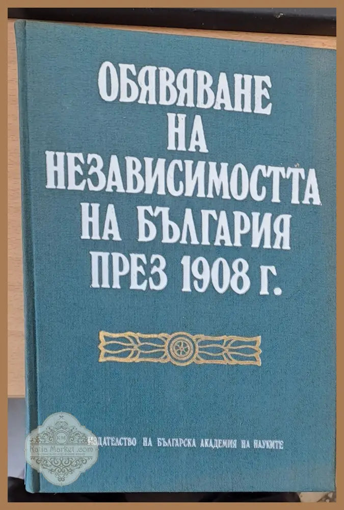 Обявяване независимостта на България през 1908 - Институт по история - Книги