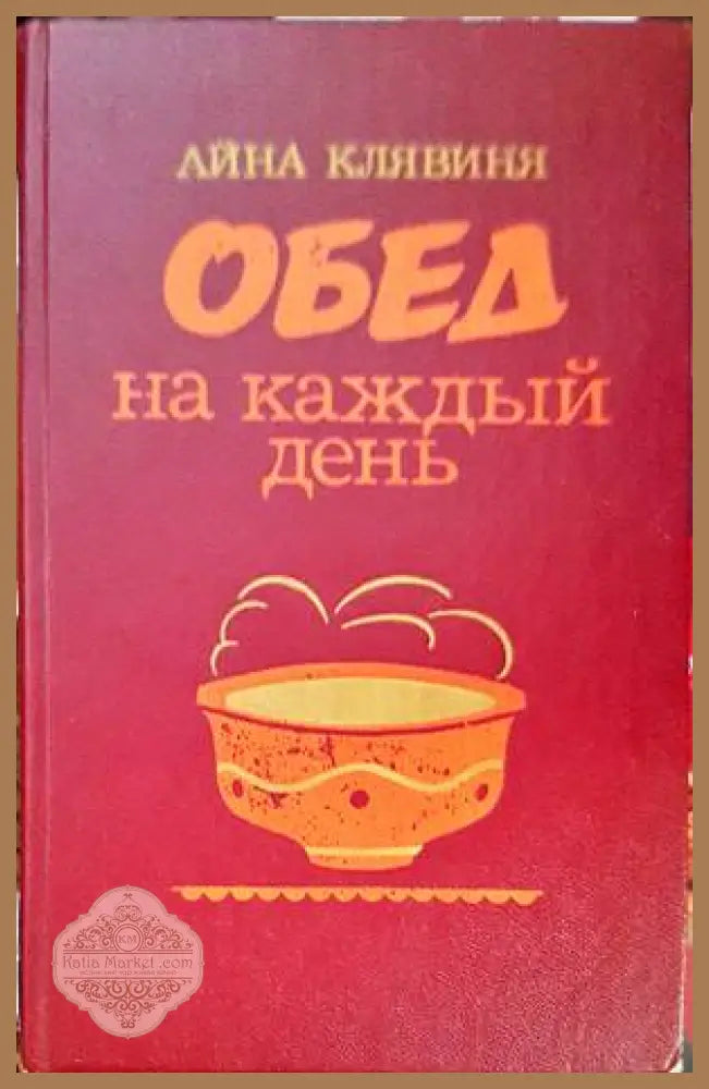 Обед на каждый день - Айна Клявиня - Книги