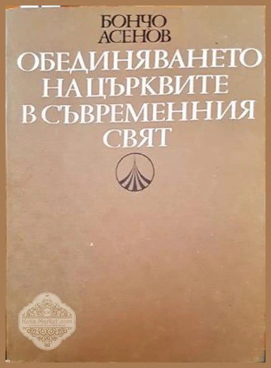 Обединяването на църквите в съвременния свят - Бончо Асенов - Книги