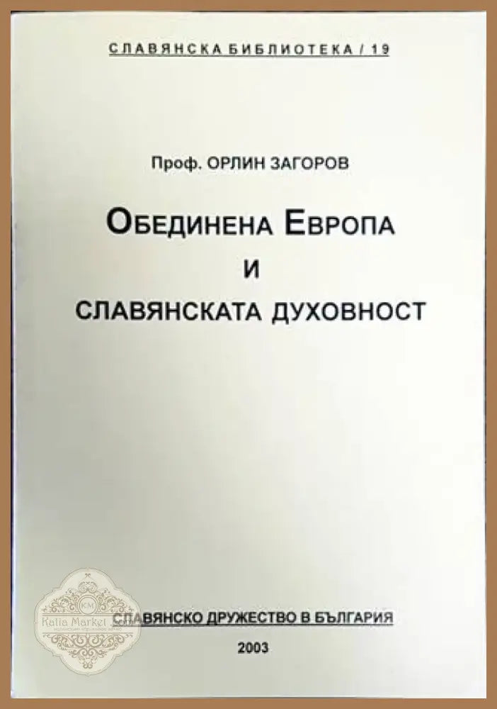 Обединена Европа и славянската духовност (2782) - Книга