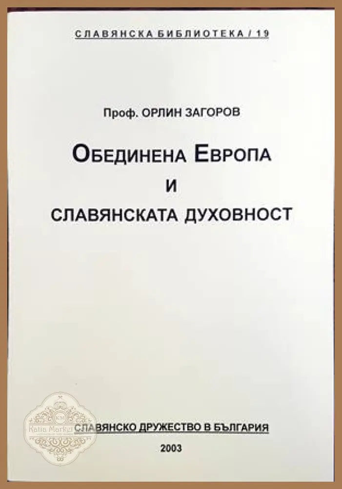 Обединена Европа и славянската духовност - Орлин Загоров - Книги