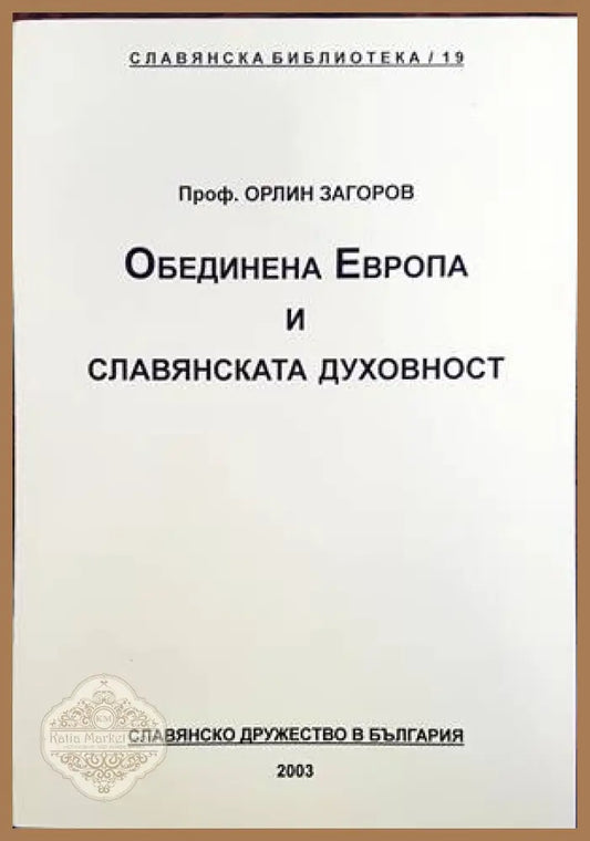 Обединена Европа и славянската духовност - Орлин Загоров - Книги