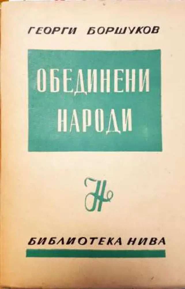 Обединени народи: Изложение документи коментарии по конференцията в Сан Франциско (3725) - Книга