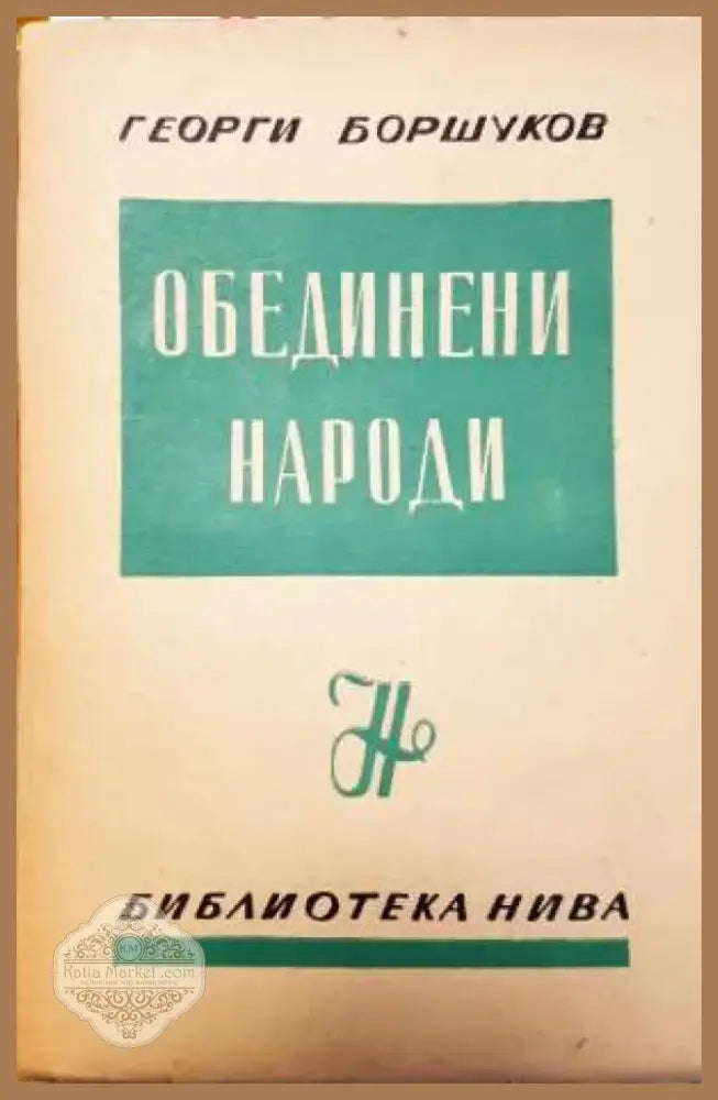 Обединени народи: Изложение документи коментарии по конференцията в Сан Франциско (3725) - Книга