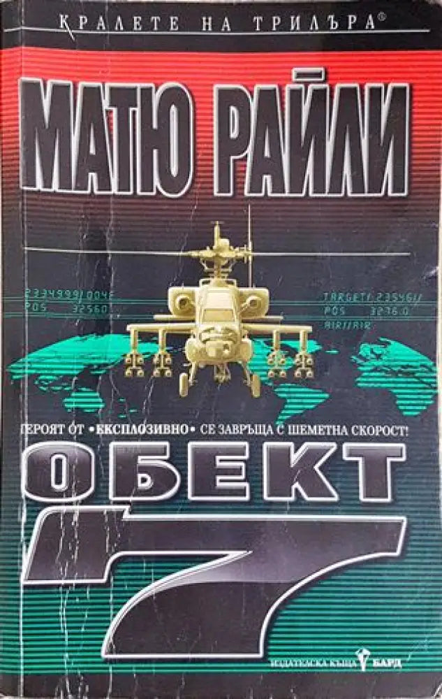 Обект 7 (4707) - Книга