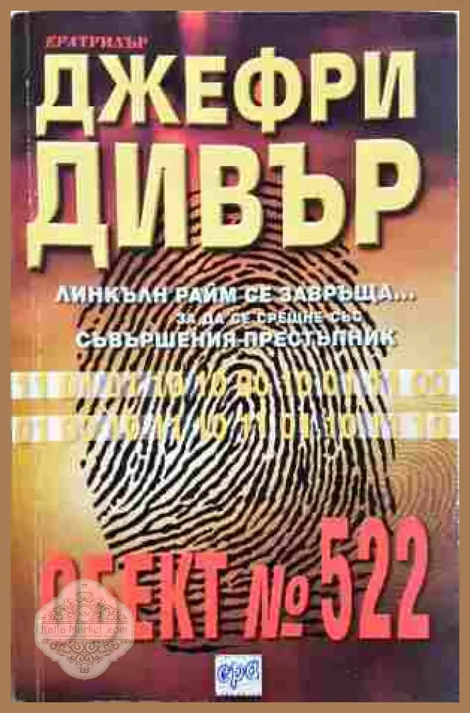 Обект № 522 - Джефри Дивър