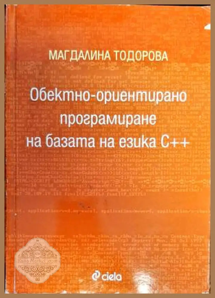 Обектно-ориентирано програмиране на базата на езика С++ - Магдалина Тодорова - Книги
