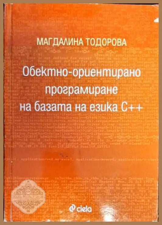 Обектно-ориентирано програмиране на базата на езика С++ - Магдалина Тодорова - Книги
