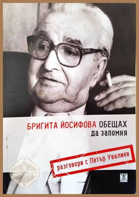 Обещах да запомня - Бригита Йосифова - Книги