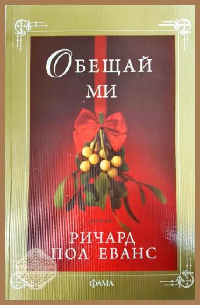Обещай ми - Ричард Пол Еванс - Книга