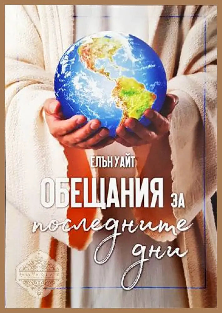 Обещания за последните дни - Елън Уайт - Книги