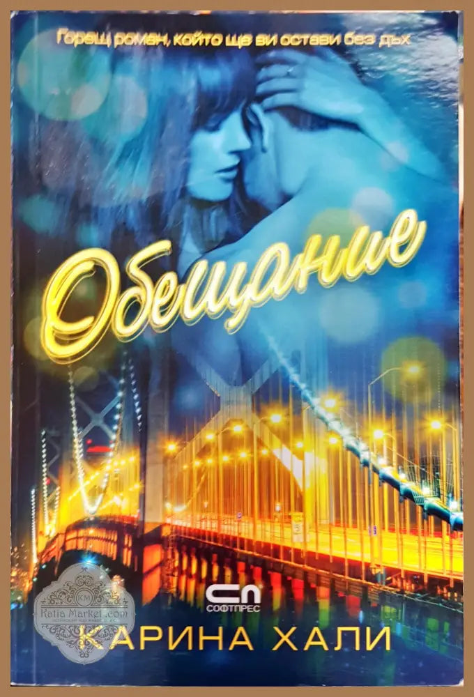 Обещание - Карина Хали - Книги
