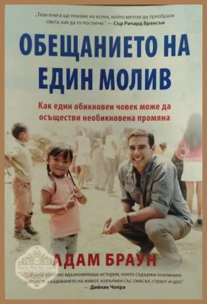 Обещанието на един молив - Адам Браун