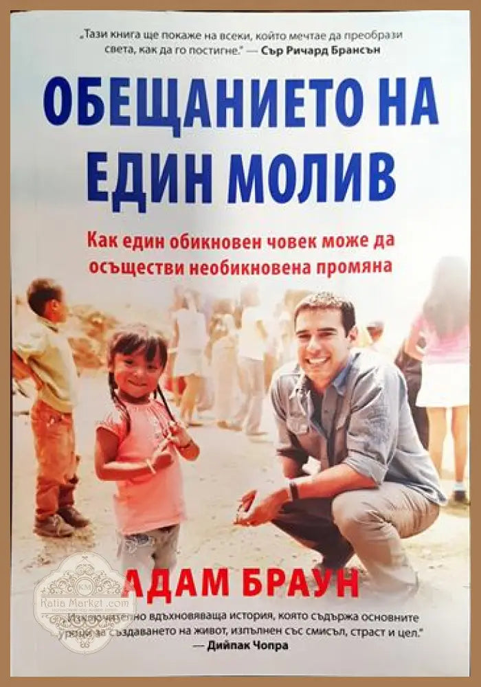 Обещанието на един молив - Адам Браун - Книги