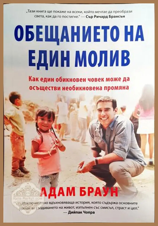Обещанието на един молив - Адам Браун - Книги
