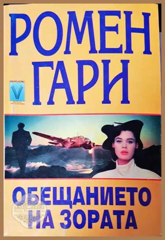 Обещанието на зората - Ромен Гари - Книги