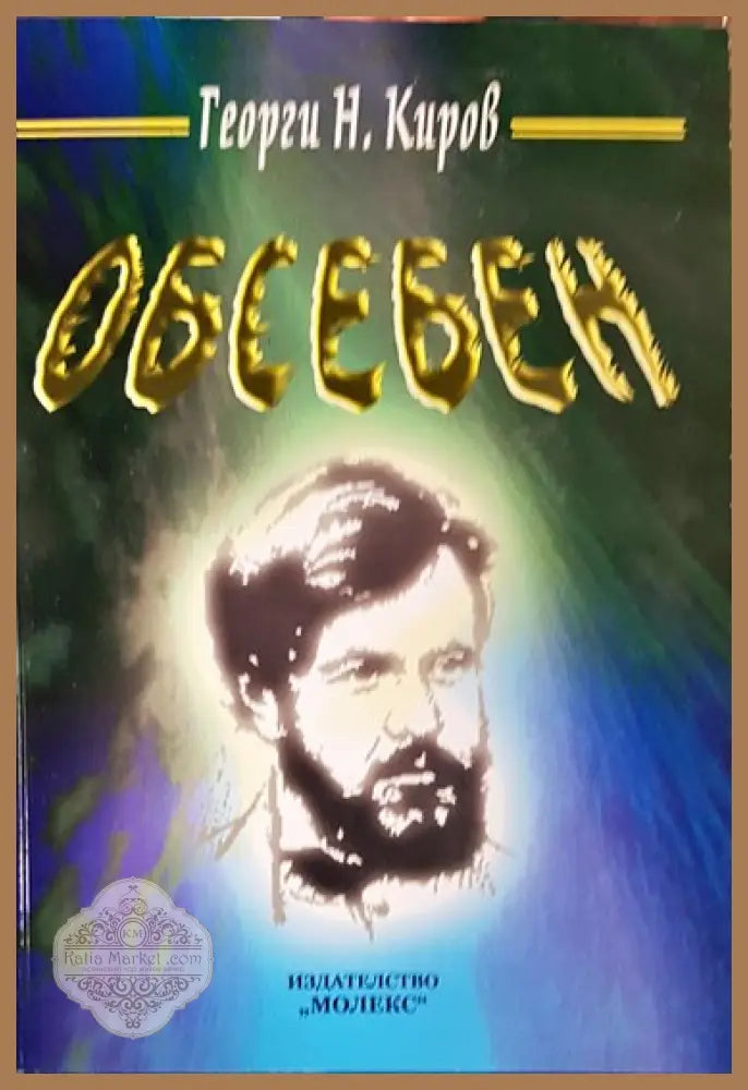 Обесен - Георги Киров - Книги