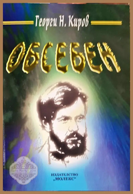 Обесен - Георги Киров - Книги