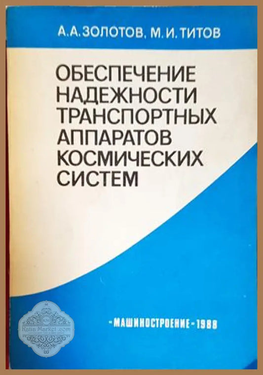 Обеспечение надежности транспортных аппаратов космических систем - корица