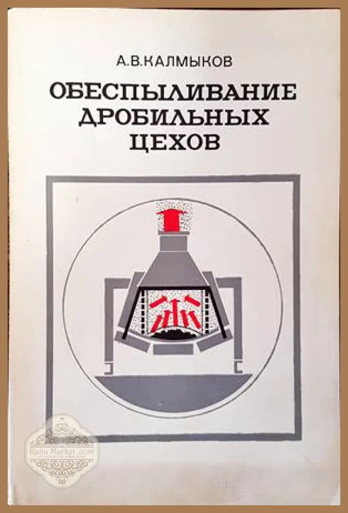 Обеспыливание дробильных цехов - А. В. Калмыков - Книги