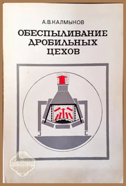 Обеспыливание дробильных цехов - А. В. Калмыков - Книги