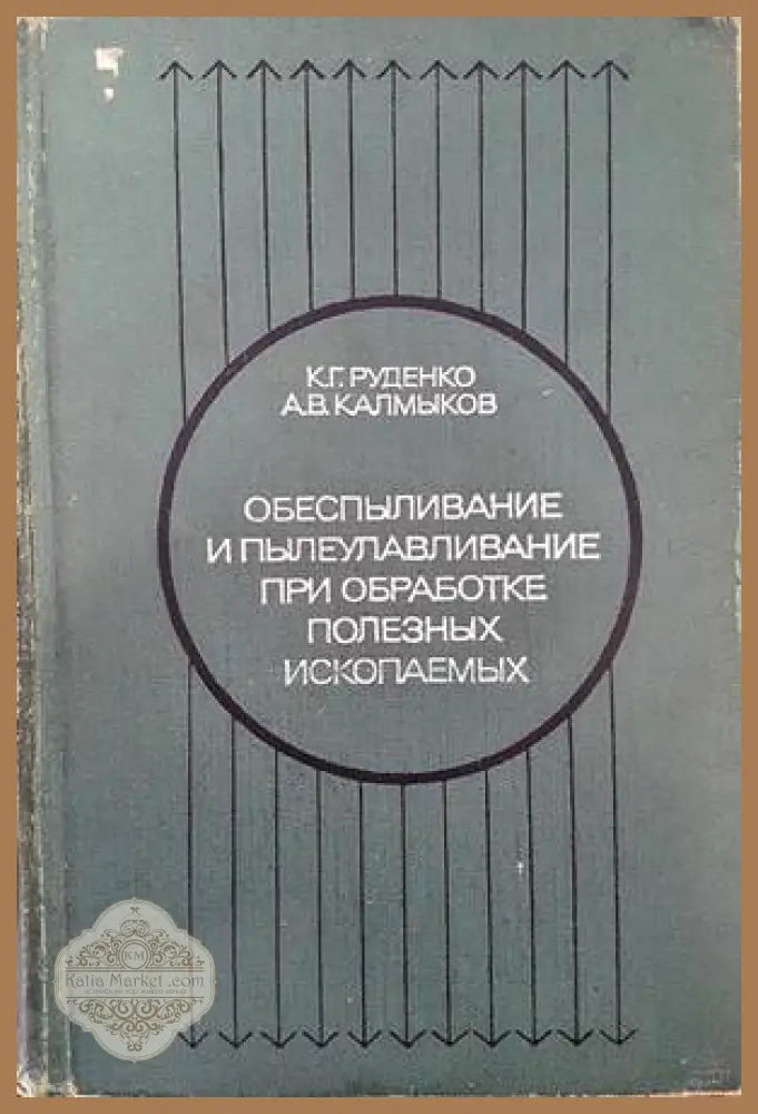 Обеспыливание и пылеулавливание при обработке полезных ископаемых - К. Г. Руденко А. В. Калмыков - Книги