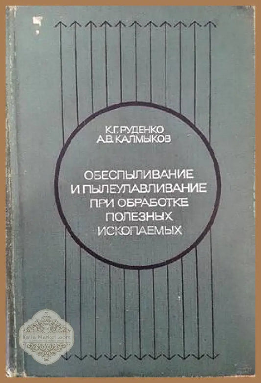 Обеспыливание и пылеулавливание при обработке полезных ископаемых - К. Г. Руденко А. В. Калмыков - Книги
