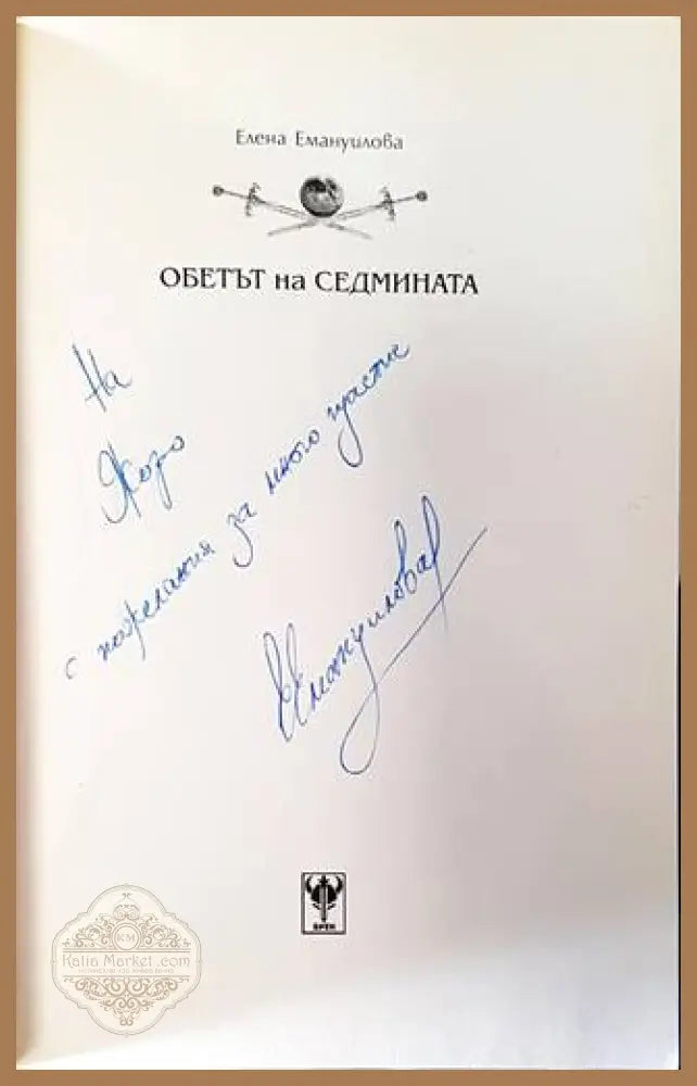 Обетът на седмината – автограф