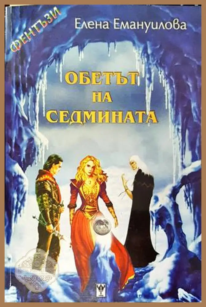 Обетът на седмината – корица