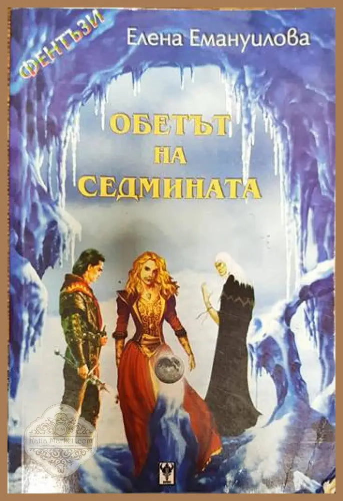 Обетът на седмината - Елена Емануилова - Книги