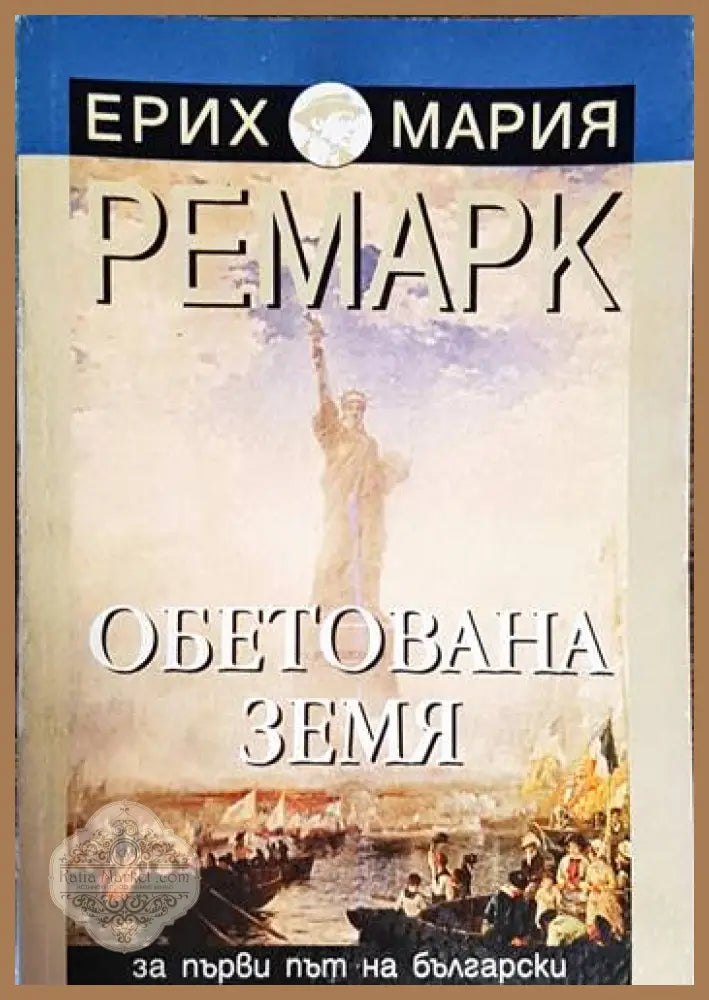 Обетована земя - Ерих Мария Ремарк - Книга