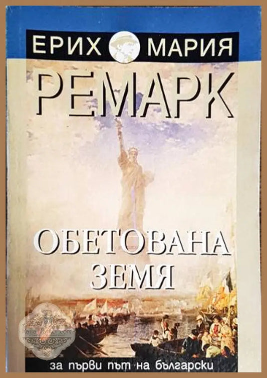 Обетована земя - Ерих Мария Ремарк - Книга