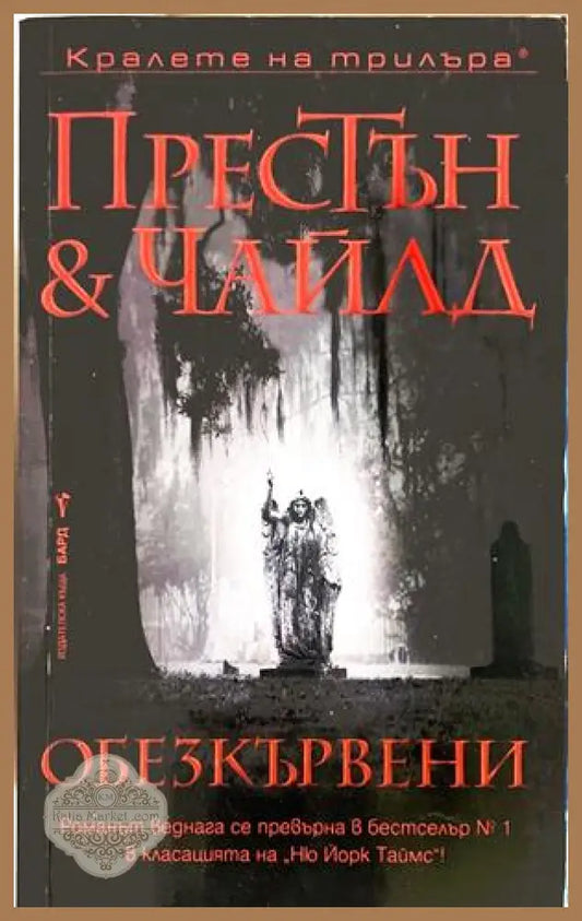 Обезкървени - Дъглас Престън & Линкълн Чайлд
