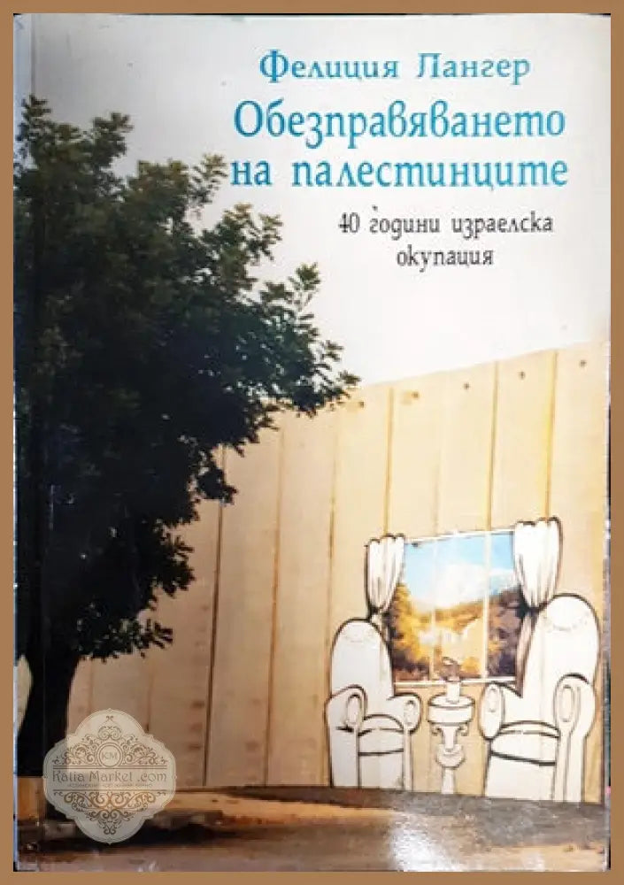 Обезпеавяването на палестинците - ФЕлиция Лангер - Книги
