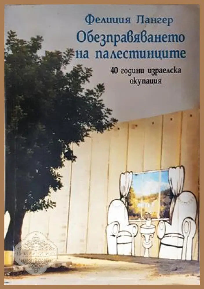 Обезправяването на палестинците - Фелиция Лангер - Книга