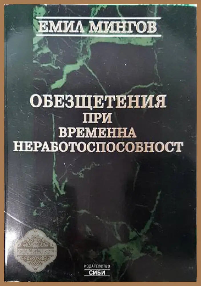 Обезщетения при временна неработоспособност - Емил Мингов - Книги