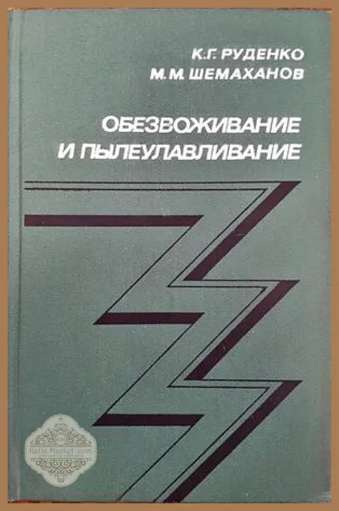 Обезвоживание и пылеулавливание - К. Г. Руденко М. М. Шемаханов - Книги