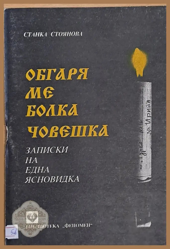 Обгаря ме болка човешка - Станка Стоянова - Книги
