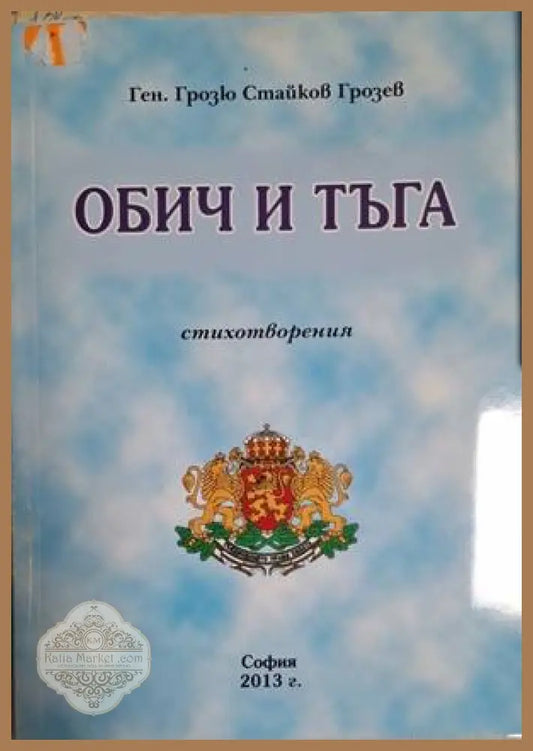 Обич и тъга – Ген. Грозю Стайков Грозев