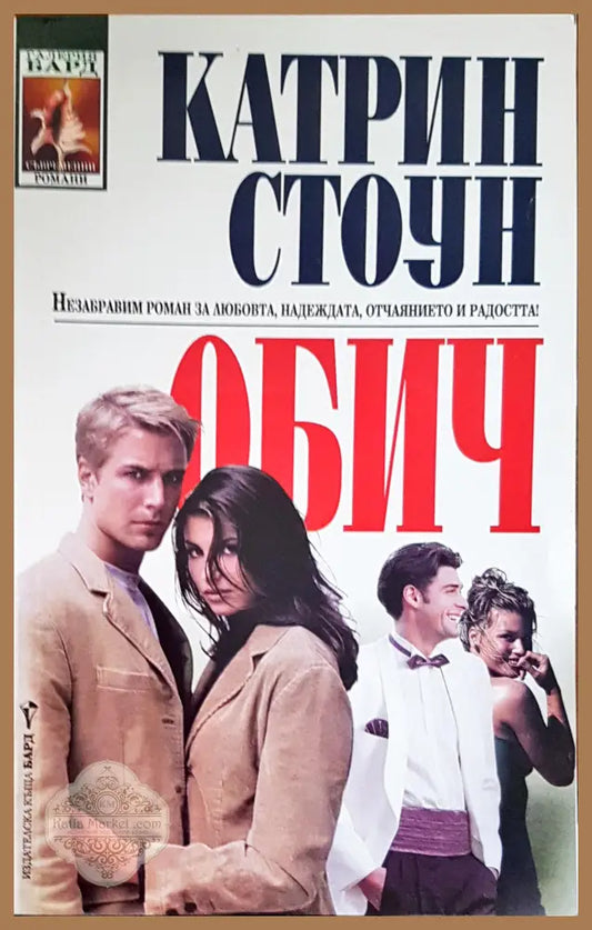 Обич - Катрин Стоун - Книги