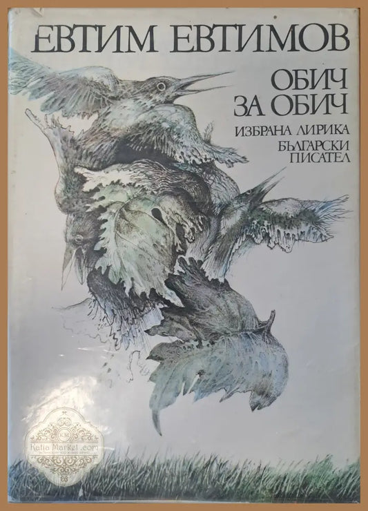 Обич за обич - Евтим Евтимов - Книги