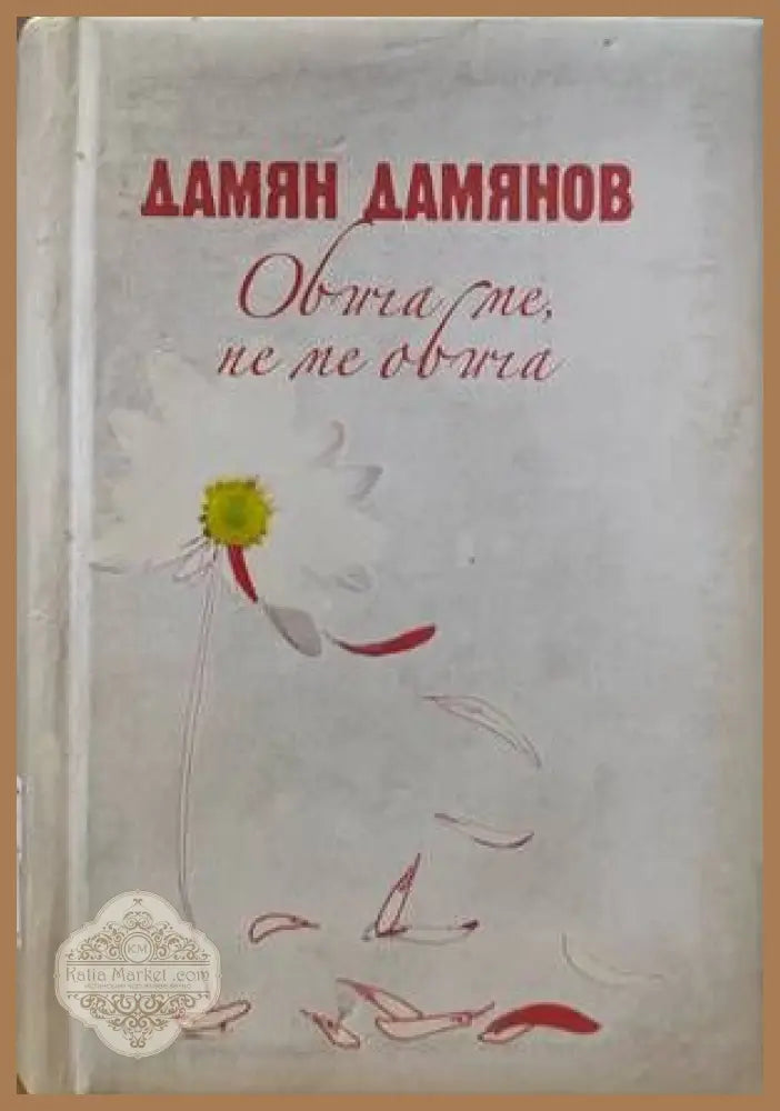 Обича ме не ме обича - Дамян П. Дамянов - Книги