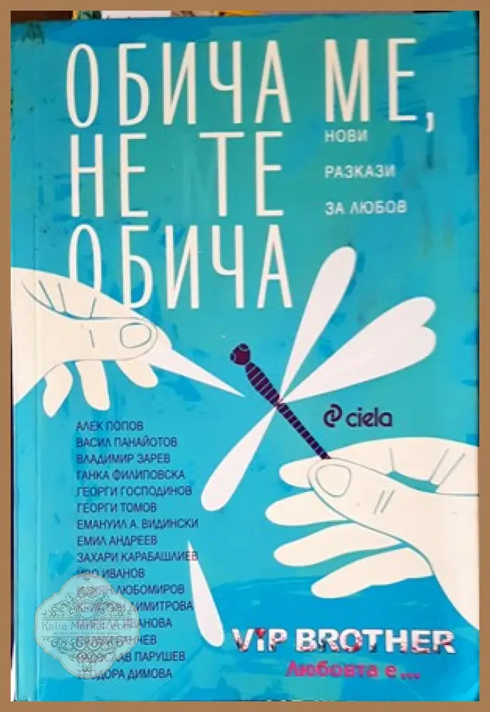 Обича ме не те обича - Сборник - Книги