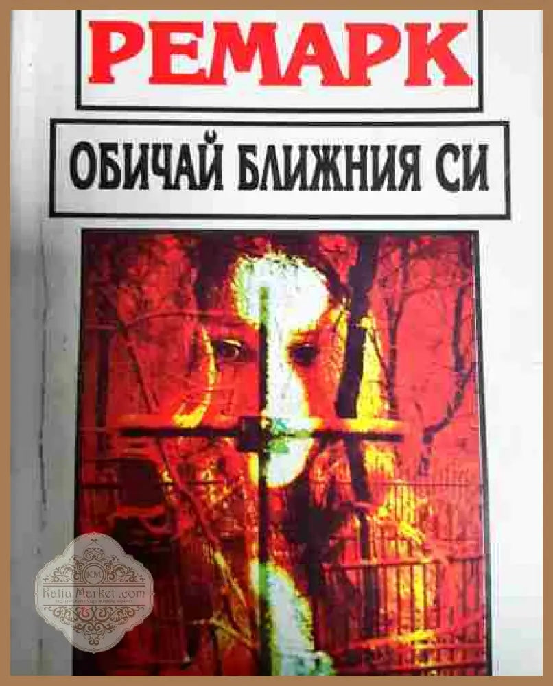 Обичай ближния си - Ерих Мария Ремарк - Книга