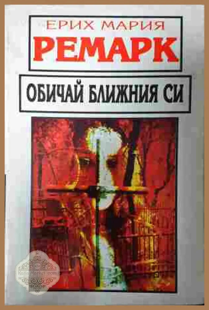 Обичай ближния си - Ерих Мария Ремарк