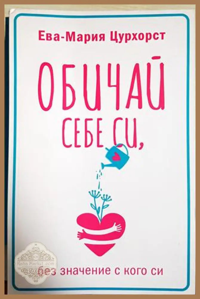Обичай себе си, без значение с кого си - Ева-Мария Цурхорст