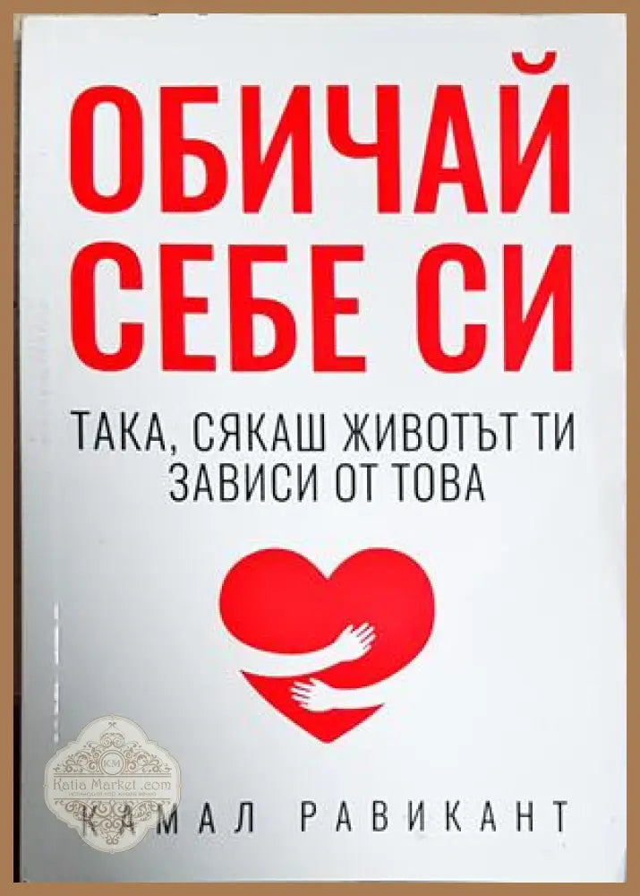 Обичай себе си така сякаш животът ти зависи от това - Камал Равикант - Книга