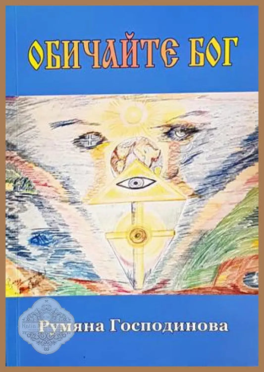 Обичайте Бог - Румяна Господинова