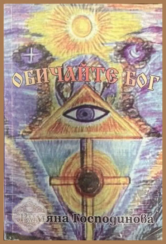 Обичайте Бог - Румяна Господинова - Книги