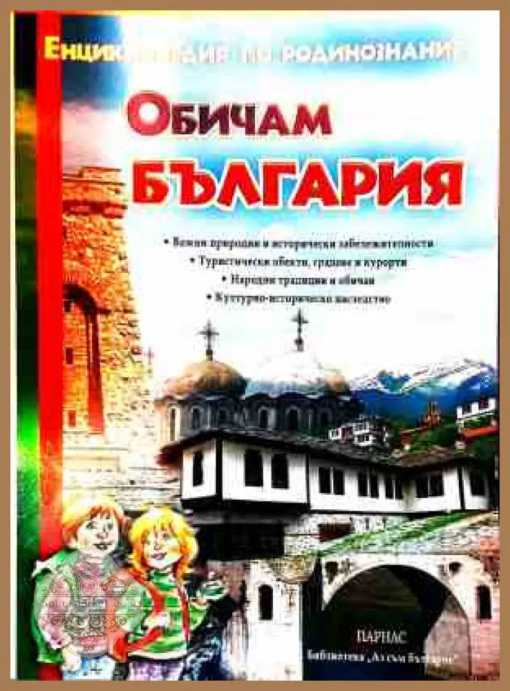 Обичам България: Енциклопедия по родинознание - Колектив - Книга